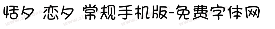 恬夕 恋夕 常规手机版字体转换